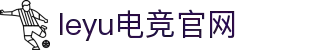 乐鱼电竞 - 畅游电竞世界,乐享每一刻