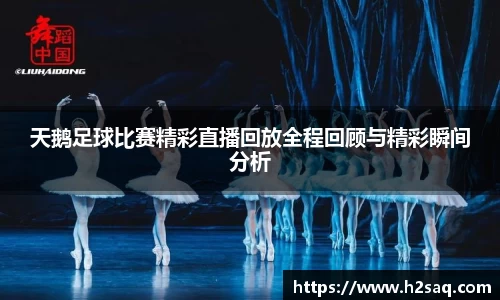 天鹅足球比赛精彩直播回放全程回顾与精彩瞬间分析