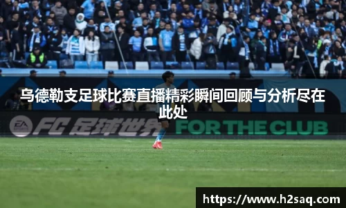 乌德勒支足球比赛直播精彩瞬间回顾与分析尽在此处