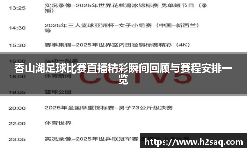 香山湖足球比赛直播精彩瞬间回顾与赛程安排一览