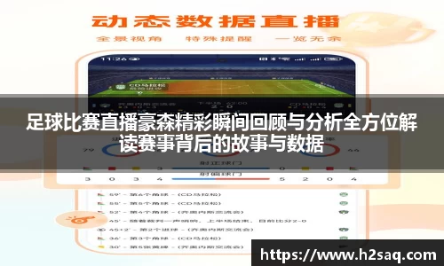 足球比赛直播豪森精彩瞬间回顾与分析全方位解读赛事背后的故事与数据