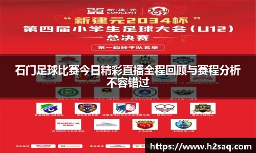石门足球比赛今日精彩直播全程回顾与赛程分析不容错过