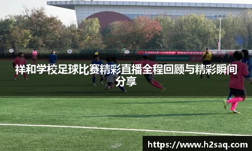 祥和学校足球比赛精彩直播全程回顾与精彩瞬间分享