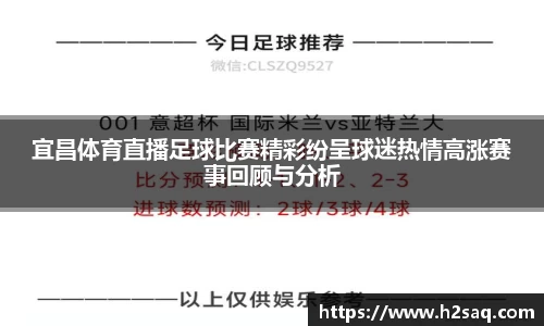 宜昌体育直播足球比赛精彩纷呈球迷热情高涨赛事回顾与分析