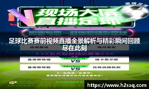 足球比赛赛前视频直播全景解析与精彩瞬间回顾尽在此刻