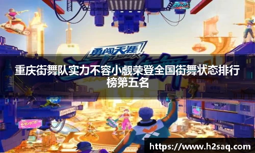 重庆街舞队实力不容小觑荣登全国街舞状态排行榜第五名