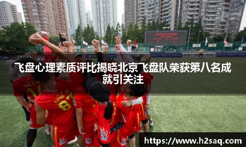 飞盘心理素质评比揭晓北京飞盘队荣获第八名成就引关注