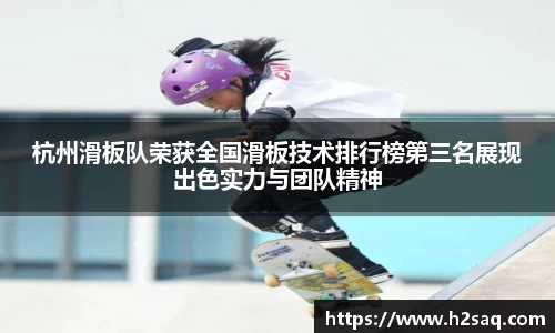 杭州滑板队荣获全国滑板技术排行榜第三名展现出色实力与团队精神