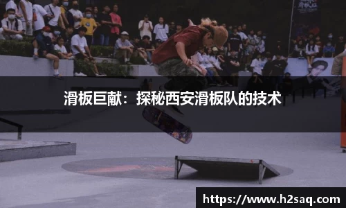 滑板巨献：探秘西安滑板队的技术