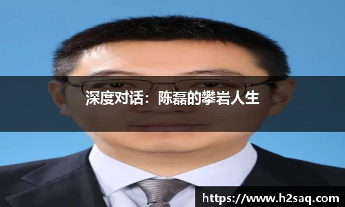 深度对话：陈磊的攀岩人生