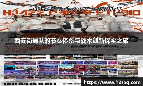 西安街舞队的节奏体系与战术创新探索之旅