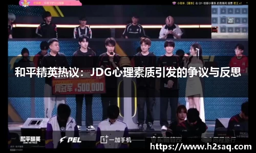 和平精英热议：JDG心理素质引发的争议与反思