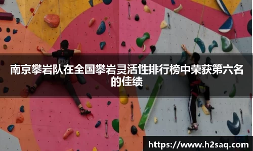 南京攀岩队在全国攀岩灵活性排行榜中荣获第六名的佳绩