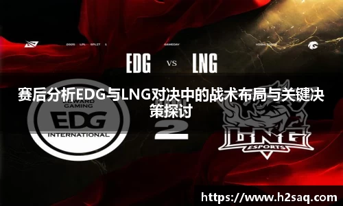 赛后分析EDG与LNG对决中的战术布局与关键决策探讨