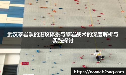 武汉攀岩队的进攻体系与攀岩战术的深度解析与实践探讨