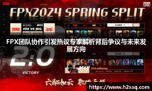 FPX团队协作引发热议专家解析背后争议与未来发展方向