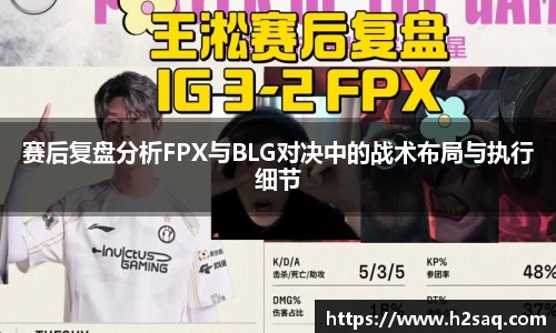 赛后复盘分析FPX与BLG对决中的战术布局与执行细节