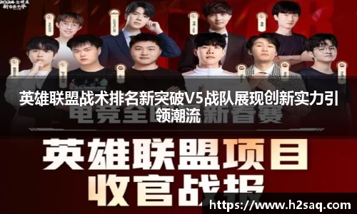 英雄联盟战术排名新突破V5战队展现创新实力引领潮流