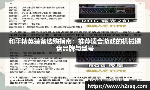 和平精英装备选购指南：推荐适合游戏的机械键盘品牌与型号