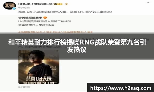 和平精英耐力排行榜揭晓RNG战队荣登第九名引发热议