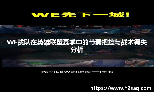 WE战队在英雄联盟赛季中的节奏把控与战术得失分析