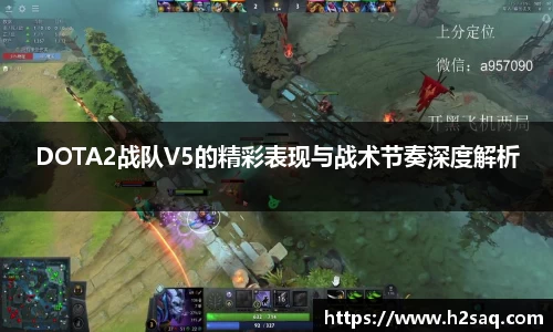 DOTA2战队V5的精彩表现与战术节奏深度解析