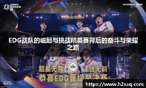 EDG战队的崛起与挑战精英赛背后的奋斗与荣耀之路