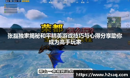 张磊独家揭秘和平精英游戏技巧与心得分享助你成为高手玩家