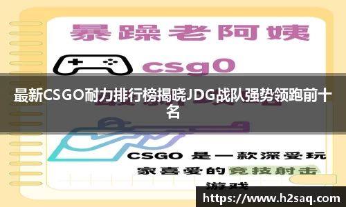 最新CSGO耐力排行榜揭晓JDG战队强势领跑前十名