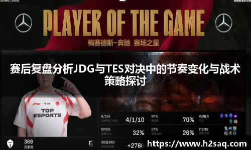 赛后复盘分析JDG与TES对决中的节奏变化与战术策略探讨