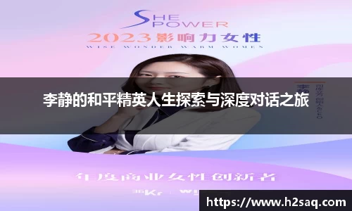 李静的和平精英人生探索与深度对话之旅