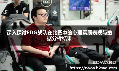 深入探讨EDG战队在比赛中的心理素质表现与数据分析结果