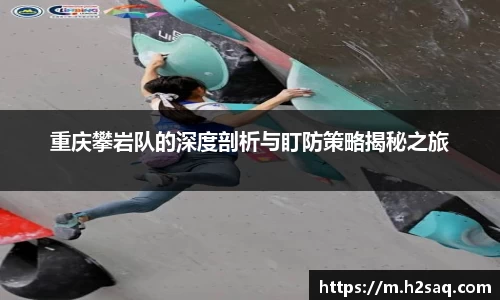 重庆攀岩队的深度剖析与盯防策略揭秘之旅