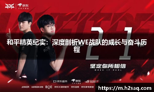 和平精英纪实：深度剖析WE战队的成长与奋斗历程