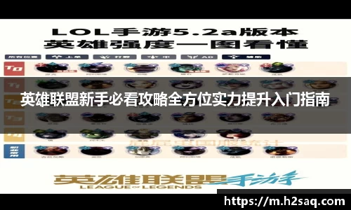 英雄联盟新手必看攻略全方位实力提升入门指南