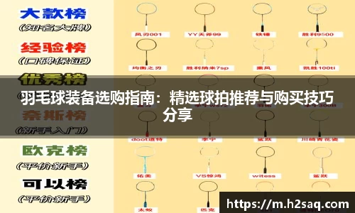羽毛球装备选购指南：精选球拍推荐与购买技巧分享