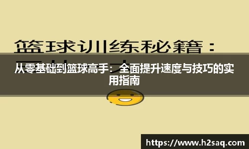 从零基础到篮球高手：全面提升速度与技巧的实用指南