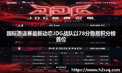 国际邀请赛最新动态JDG战队以78分稳居积分榜首位