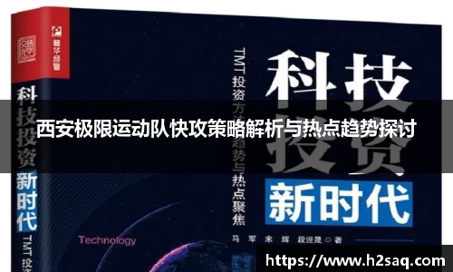 西安极限运动队快攻策略解析与热点趋势探讨