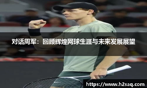 对话周军：回顾辉煌网球生涯与未来发展展望