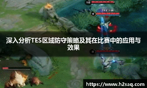 深入分析TES区域防守策略及其在比赛中的应用与效果