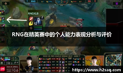 RNG在精英赛中的个人能力表现分析与评价