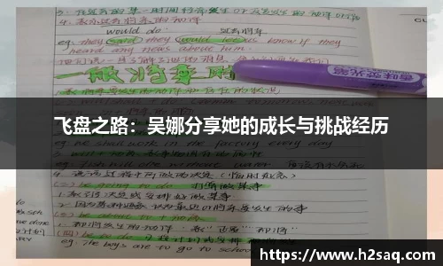 飞盘之路：吴娜分享她的成长与挑战经历
