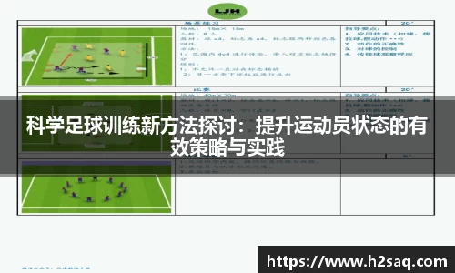 科学足球训练新方法探讨：提升运动员状态的有效策略与实践