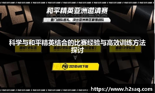 科学与和平精英结合的比赛经验与高效训练方法探讨