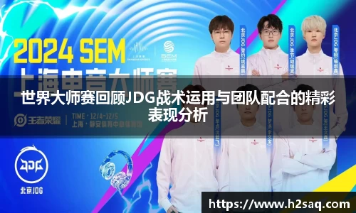 世界大师赛回顾JDG战术运用与团队配合的精彩表现分析