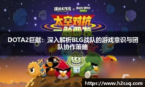 DOTA2巨献：深入解析BLG战队的游戏意识与团队协作策略