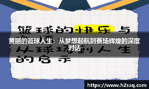黄丽的篮球人生：从梦想起航到赛场辉煌的深度对话