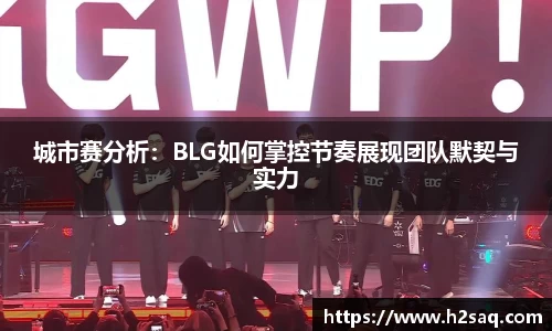 城市赛分析：BLG如何掌控节奏展现团队默契与实力