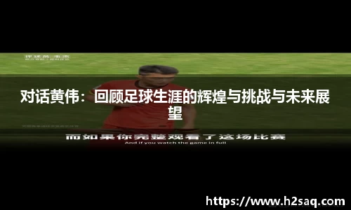对话黄伟：回顾足球生涯的辉煌与挑战与未来展望